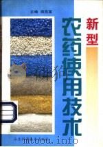 新型农药使用技术 1997 PDF电子版封面 7533119541 薛克富主编