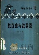 敌百虫与敌敌畏   1965  PDF电子版封面  15165·3578（化工329）  高中兴编 
