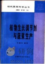 植物生长调节剂与蔬菜生产 1992 PDF电子版封面 7532310663 李曙轩编著
