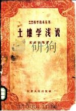 土壤学浅说 1958 PDF电子版封面 13100·80 戴朱恒编著
