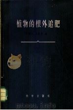 植物的根外追肥   1958  PDF电子版封面    （苏）沙康棋（Э.Н.Шконде）等著；陈耕陶译 