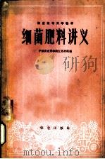 细菌肥料讲义   1960  PDF电子版封面  16144·944  中国农业科学院江苏分院编 