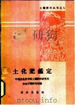 土化肥鉴定   1959  PDF电子版封面  16144·578  中国农业科学院土壤肥料研究所，农业土壤研究室编 