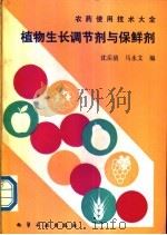 植物生长调节剂与保鲜剂 1990 PDF电子版封面 7502506985 沈岳清,马永文编