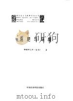 施肥与环境学术讨论会论文集 1994 PDF电子版封面 7800267687 中国农业科学院土壤肥料研究,加拿大钾磷研究所北京办事处编