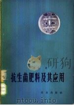 抗生菌肥料及其应用 1966 PDF电子版封面 16144·1497 尹莘耘著