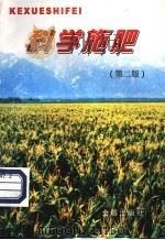 科学施肥  第2版   1991  PDF电子版封面  750820493X  黄照愿编著 