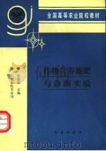 作物营养施肥与诊断实验 1991 PDF电子版封面 7109019772 秦遂初主编