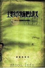 主要农作物施肥法讲义 1960 PDF电子版封面 16144·946 中国农业科学院江苏分院编