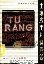 土壤应用知识问答   1986  PDF电子版封面  16298·189  四川省农牧厅土肥处编 