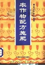 农作物配方施肥   1995  PDF电子版封面  780026825X  慕成功，郑义编著 