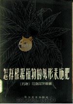 怎样根据植物的外形来施肥 1958 PDF电子版封面 16051·105 (苏)马格尼茨基(К.П.Магницкий)著;肖曼译