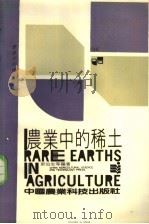 农业中的稀土   1988  PDF电子版封面  7800260712  郭伯生等编著 