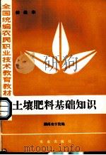 土壤肥料基础知识 初级本 1984 PDF电子版封面 7109004260 湖南农学院编