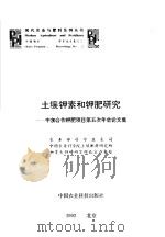 土壤钾素和钾肥研究  中加合作钾肥项目第五次年会论文集   1992  PDF电子版封面  7800263754  农业部科学技术司等编 