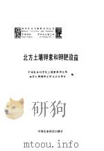 北方土壤钾素和钾肥效益 1994 PDF电子版封面 7800267229 中国农业科学院土壤肥料研究所,加拿大钾磷研究所北京办事处编
