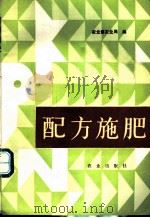 配方施肥 1989 PDF电子版封面 7109012514 农业部农业局编
