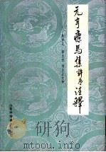 元亨疗马集许序注释 1983 PDF电子版封面 16195·72 郭光纪,荆允正注释
