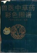兽医中草药彩色图谱 1994 PDF电子版封面 7806191208 广西兽医研究所编著