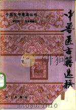 中兽医古籍选释 1987 PDF电子版封面 16144·3129 李克琛,张余森编注