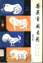 兽医常用土药  第3版   1982  PDF电子版封面  16144·2471  金重冶著 