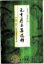 元亨疗马集选释 1984 PDF电子版封面 16144·2186 (明)喻本元,喻本亨编