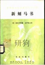 新刻马书   1984  PDF电子版封面  16144·2684  （明）杨时乔等纂；吴学聪点校 