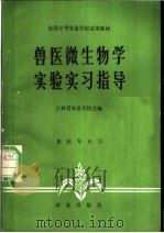 兽医微生物学实验实习指导   1981  PDF电子版封面  16144·2439  吉林省农业学校主编 