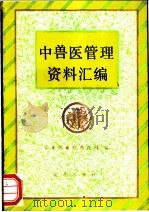 中兽医管理资料汇编 1992 PDF电子版封面 7109022986 农业部畜牧兽医司编