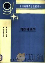 兽医针灸学   1993  PDF电子版封面  7109024091  赵阳生主编 