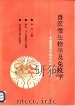 兽医微生物学及免疫学 1993 PDF电子版封面 7736425538 李决主编