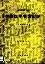 中兽医学实验指导 1987 PDF电子版封面 7109001113 北京农业大学主编