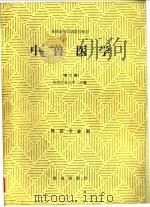 中兽医学   1979  PDF电子版封面  710900063X  北京农业大学主编 