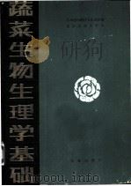 蔬菜生物生理学基础 1985 PDF电子版封面 16144·2799 日本农山渔村文化协会编;北京农业大学译