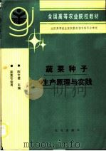 蔬菜种子生产原理与实践   1993  PDF电子版封面  7109025586  陈世儒主编 
