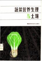 蔬菜营养生理与土壤 1982 PDF电子版封面 16211·31 (日)〓田永生著;杨振华译