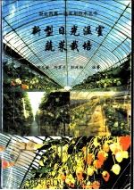 新型日光温室蔬菜栽培 1996 PDF电子版封面 7506221691 邹志荣等编著
