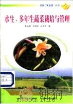 水生、多年生蔬菜栽培与管理 1999 PDF电子版封面 7805848963 袁远国等编
