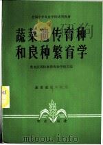 蔬菜遗传育种和良种繁育学 1980 PDF电子版封面 16144·2154 黑龙江省佳木斯农业学校主编