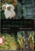 露天栽培食用菌实用新技术 1992 PDF电子版封面 7535710441 陈志成等编著
