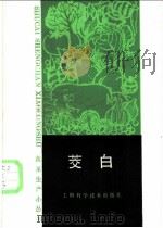 茭白 1988 PDF电子版封面 7532303004 顾元龙编著