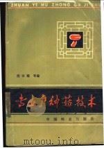 专业户种菇技术   1985  PDF电子版封面  16046·1255  倪宗耀等编 