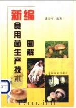新编食用菌生产技术图解 1999 PDF电子版封面 7109059081 潘崇环编著