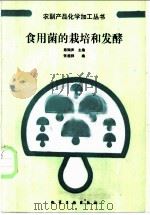 食用菌的栽培和发酵   1988  PDF电子版封面  7502502890  陈騊声主编；张桂祥编写 