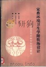 家畜环境卫生学附牧场设计   1993  PDF电子版封面  7109024296  李震钟主编 