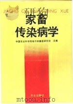 家畜传染病学   1989  PDF电子版封面  7109002462  中国农业科学院哈尔滨兽医研究所主编 