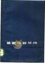 兽医检验手册 1963 PDF电子版封面 16·4·61 何平夏等编