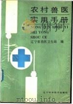 农村兽医实用手册   1988  PDF电子版封面  7538104739  辽宁省兽医卫生站编著 