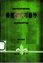 兽医学实习指导 1982 PDF电子版封面 7109008622 山东省畜牧兽医学校编