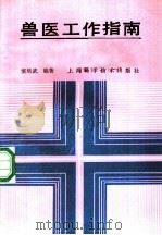 兽医工作指南 1989 PDF电子版封面 7532312860 窦培武编著